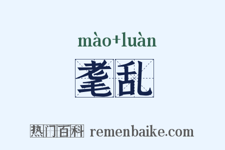 耄乱是什么意思的图片